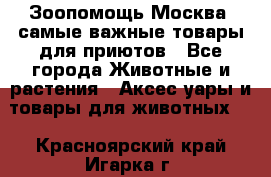 Зоопомощь.Москва: самые важные товары для приютов - Все города Животные и растения » Аксесcуары и товары для животных   . Красноярский край,Игарка г.